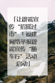 让辟谣宣传“招摇过市”！福建网络举报辟谣宣传“随车行”活动启动