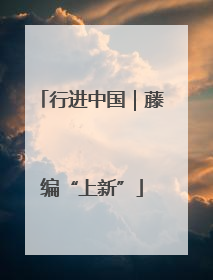 行进中国｜藤编“上新”