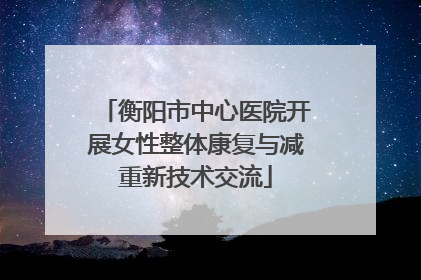 衡阳市中心医院开展女性整体康复与减重新技术交流