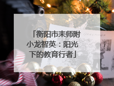 衡阳市耒师附小龙智英：阳光下的教育行者