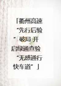 衢州高速“先行后验”破局 开启绿通查验“无感通行快车道”