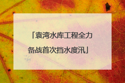 袁湾水库工程全力备战首次挡水度汛