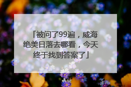被问了99遍，威海绝美日落去哪看，今天终于找到答案了