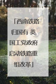 西南铁路归国有 英国工党政府启动铁路重组改革
