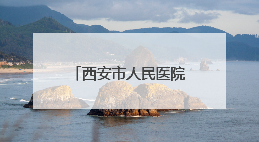 西安市人民医院（市四院）欢送第八批“组团式”援藏医疗队队员