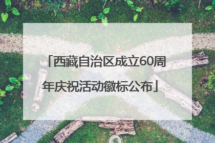 西藏自治区成立60周年庆祝活动徽标公布