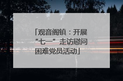 观音阁镇：开展“七一”走访慰问困难党员活动