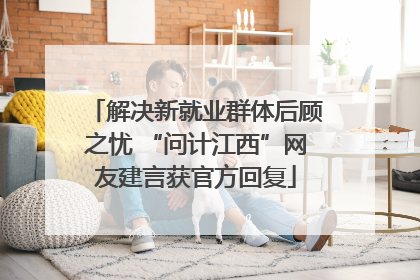 解决新就业群体后顾之忧 “问计江西”网友建言获官方回复