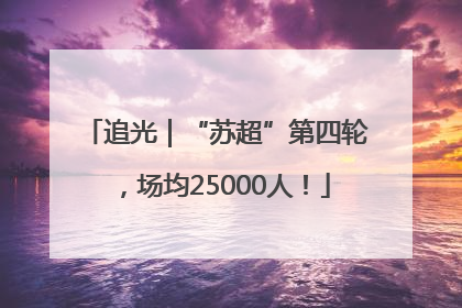 追光｜“苏超”第四轮，场均25000人！