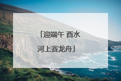 迎端午 酉水河上赛龙舟