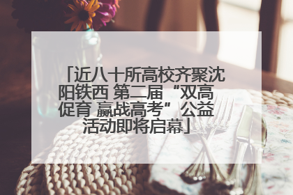 近八十所高校齐聚沈阳铁西 第二届“双高促育 赢战高考”公益活动即将启幕