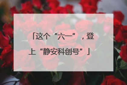 这个“六一”，登上“静安科创号”