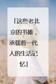 这些老北京的书摊，承载着一代人的生活记忆