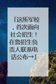 这所军校，首次面向社会招生！在鲁招生负责人联系电话公布→