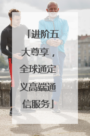 进阶五大尊享，全球通定义高端通信服务