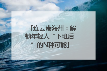 连云港海州：解锁年轻人“下班后”的N种可能