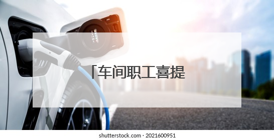 车间职工喜提新“车”！