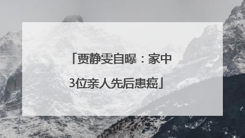 贾静雯自曝：家中3位亲人先后患癌