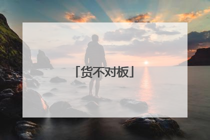 货不对板