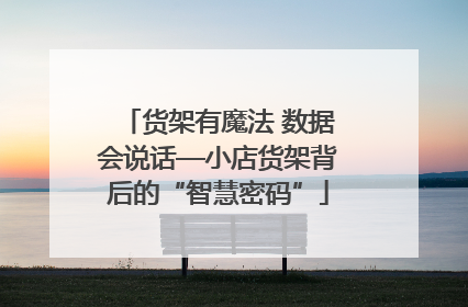 货架有魔法 数据会说话—小店货架背后的“智慧密码”