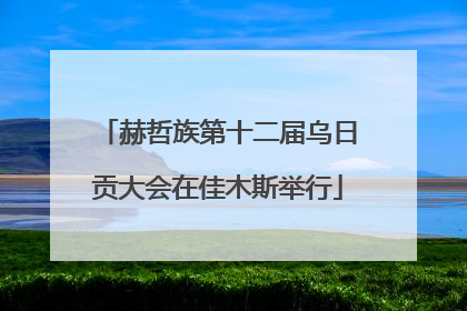 赫哲族第十二届乌日贡大会在佳木斯举行