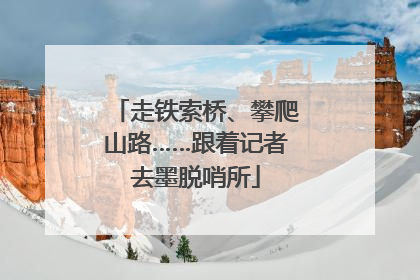 走铁索桥、攀爬山路……跟着记者去墨脱哨所
