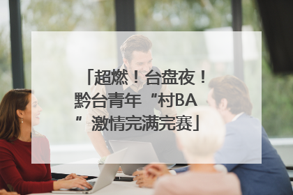 超燃！台盘夜！黔台青年“村BA”激情完满完赛