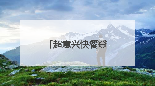 超意兴快餐登陆威海，开业次日还是“进不来、出不去”