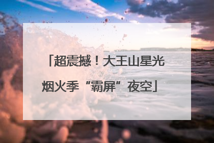 超震撼！大王山星光烟火季“霸屏”夜空
