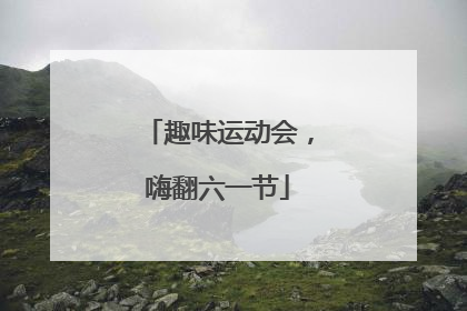 趣味运动会，嗨翻六一节