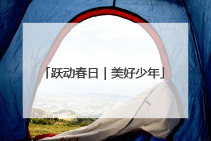 跃动春日｜美好少年