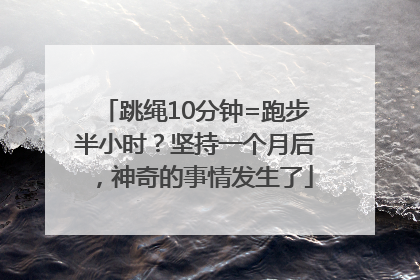 跳绳10分钟=跑步半小时？坚持一个月后，神奇的事情发生了