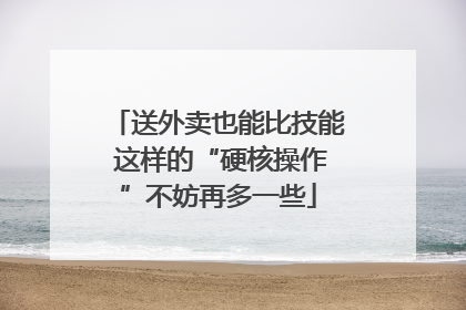 送外卖也能比技能 这样的“硬核操作”不妨再多一些