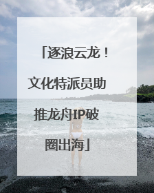 逐浪云龙！文化特派员助推龙舟IP破圈出海