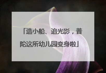 造小船、追光影，普陀这所幼儿园变身啦