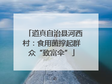 道真自治县河西村：食用菌撑起群众“致富伞”