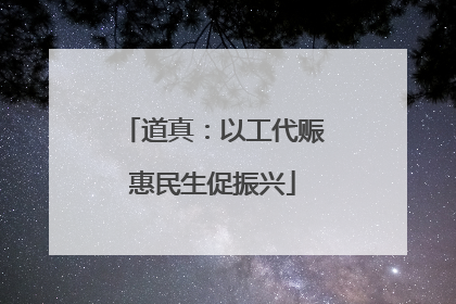 道真：以工代赈惠民生促振兴