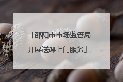 邵阳市市场监管局开展送课上门服务
