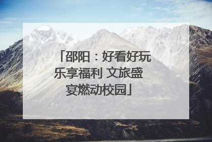 邵阳：好看好玩乐享福利 文旅盛宴燃动校园