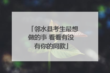 邻水县考生最想做的事 看看有没有你的同款