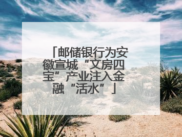 邮储银行为安徽宣城“文房四宝”产业注入金融“活水”