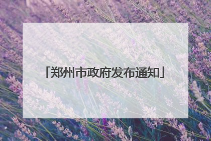 郑州市政府发布通知