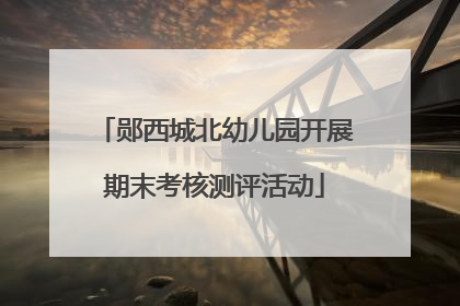 郧西城北幼儿园开展期末考核测评活动