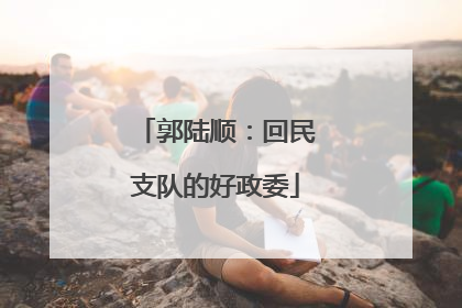 郭陆顺：回民支队的好政委