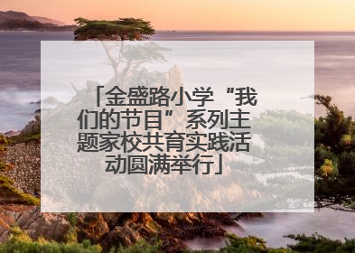 金盛路小学“我们的节目”系列主题家校共育实践活动圆满举行