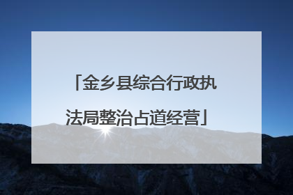金乡县综合行政执法局整治占道经营