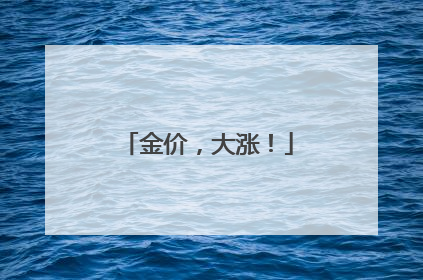 金价，大涨！
