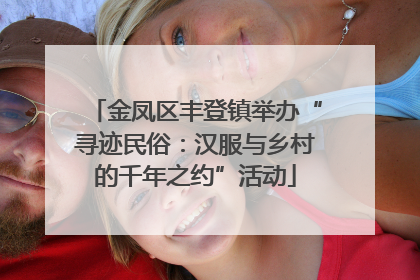 金凤区丰登镇举办“寻迹民俗：汉服与乡村的千年之约”活动