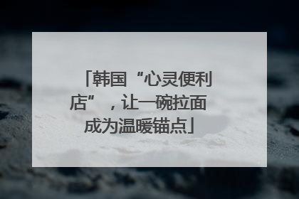 韩国“心灵便利店”，让一碗拉面成为温暖锚点