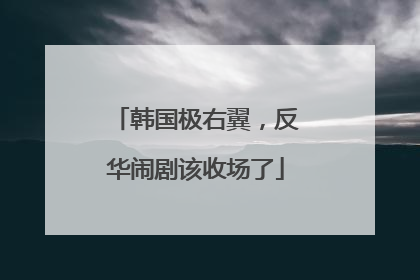 韩国极右翼，反华闹剧该收场了